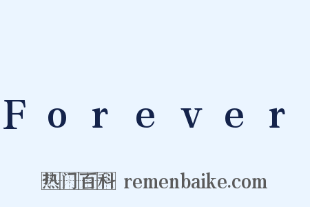 Forever是什么意思的图片